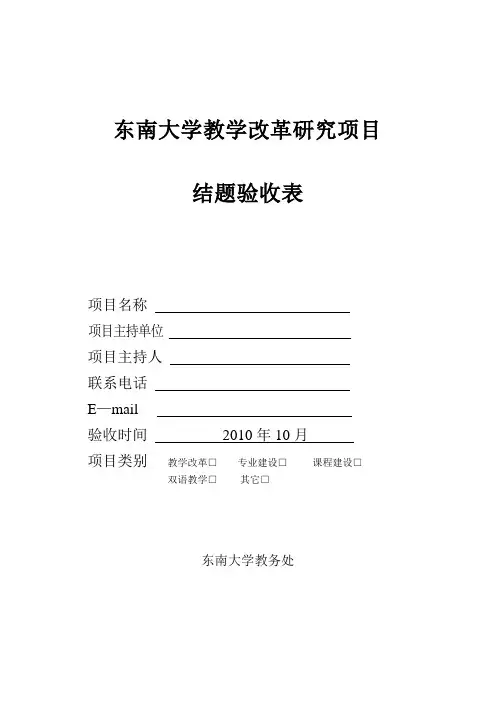 东南大学教学改革研究项目结题验收表