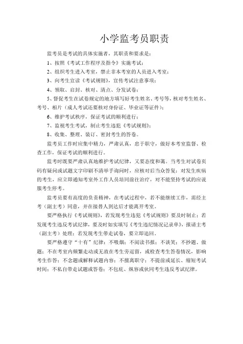 小学监考员职责