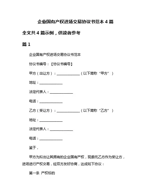 企业国有产权进场交易协议书范本4篇