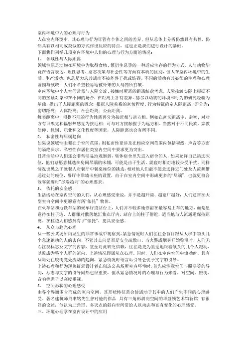 室内环境中人的心理与行为