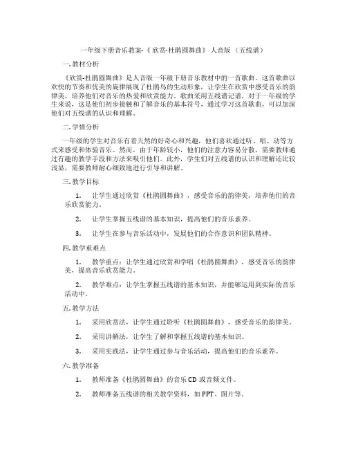 一年级下册音乐教案-《 欣赏-杜鹃圆舞曲》 人音版 (五线谱)