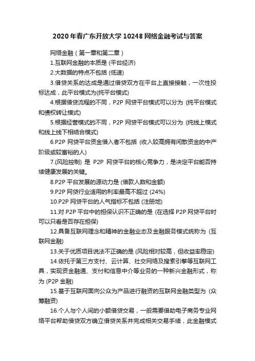 2020年春广东开放大学10248网络金融考试与答案
