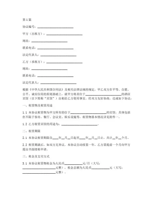酒店宾馆出租协议书范本(3篇)