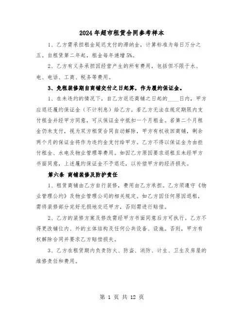 2024年超市租赁合同参考样本（四篇）