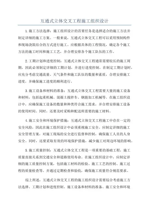 互通式立体交叉工程施工组织设计