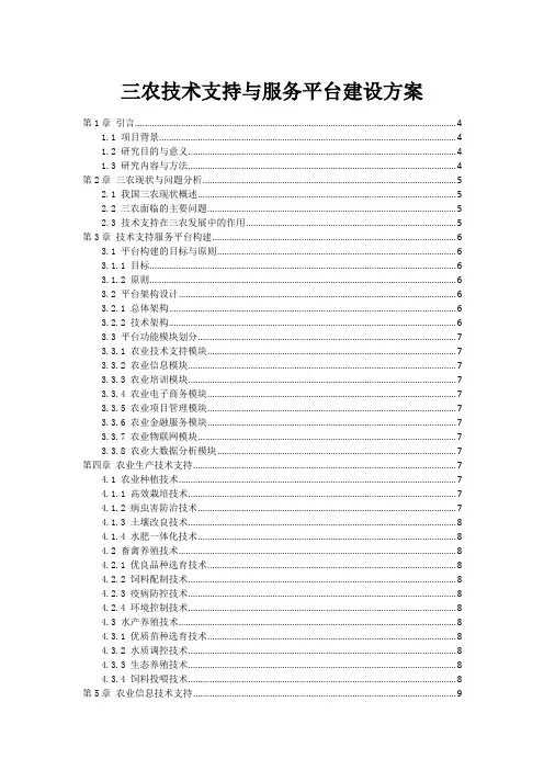 三农技术支持与服务平台建设方案