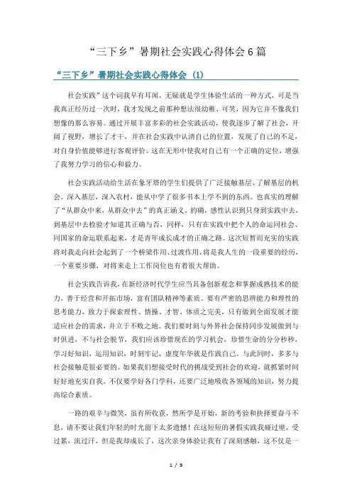 “三下乡”暑期社会实践心得体会6篇