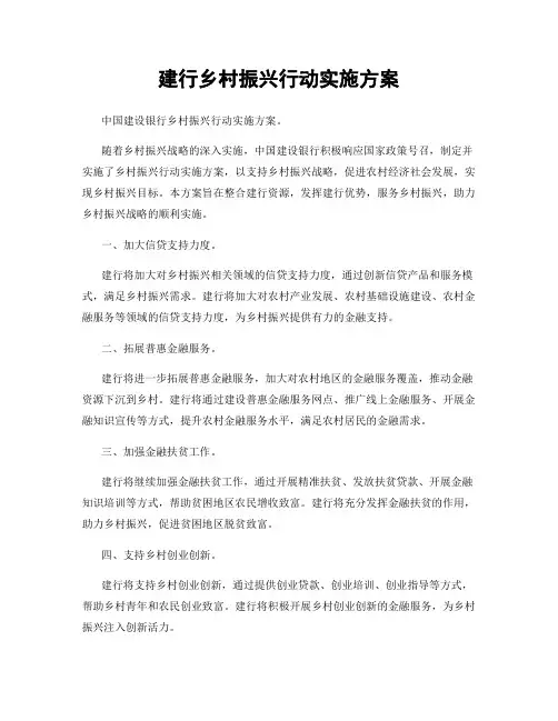 建行乡村振兴行动实施方案