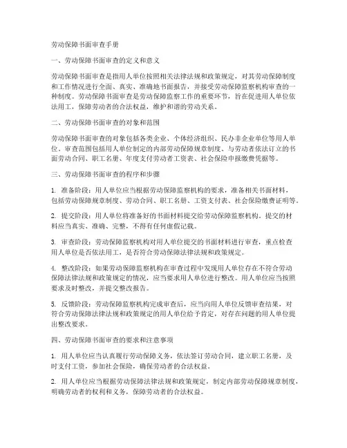 劳动保证书面审查手册
