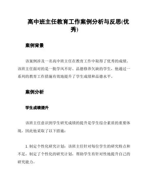 高中班主任教育工作案例分析与反思(优秀)