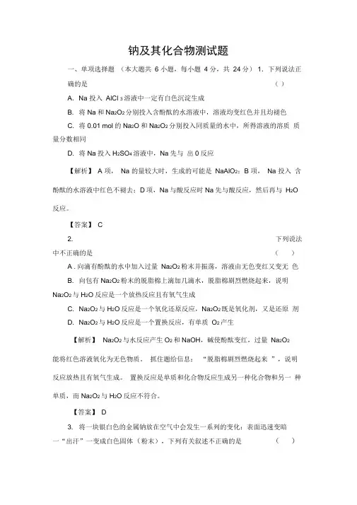 (完整word版)钠及其化合物测练题及答案