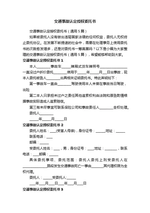 交通事故认定授权委托书（通用5篇）