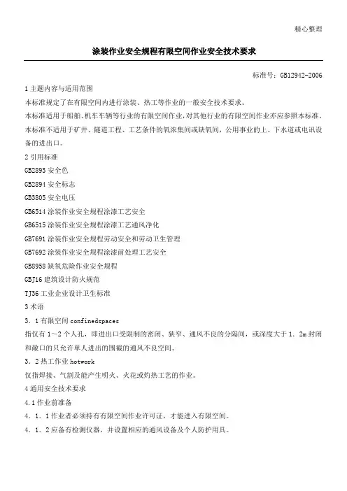 涂装作业安全规程有限空间作业安全技术要求(GB12942-2006)