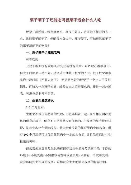 栗子晒干了还能吃吗 板栗不适合什么人吃