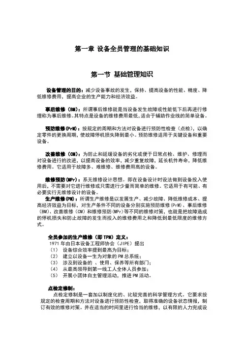 设备点检培训教材