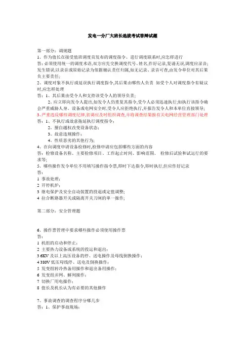 火力发电厂值长选拔考试答辩试题
