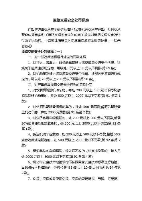 道路交通安全处罚标准