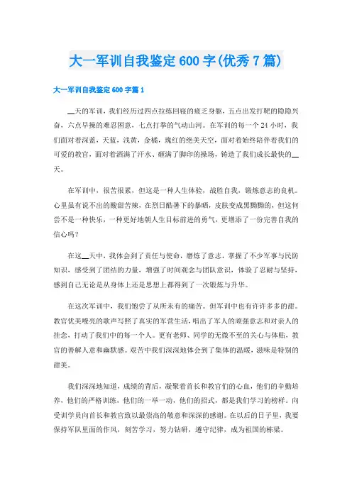 大一军训自我鉴定600字(优秀7篇)