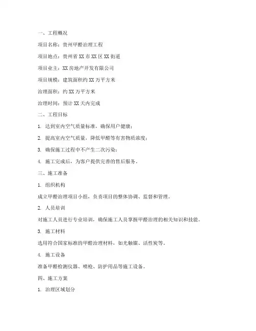 贵州甲醛治理工程施工方案