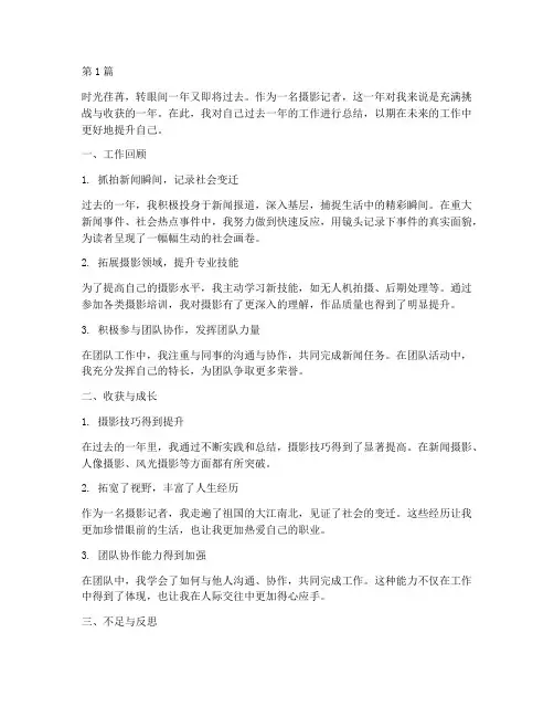 摄影记者年度个人总结(3篇)