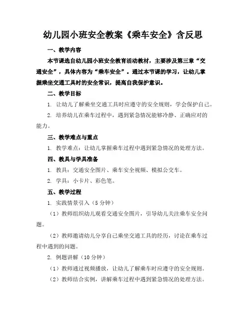 幼儿园小班安全教案《乘车安全》含反思
