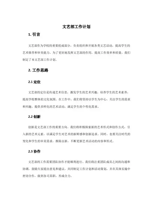 文艺部工作计划 文艺部工作思路及规划