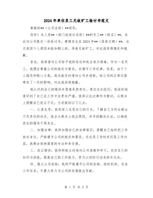 2024年单位员工无故旷工检讨书范文（3篇）