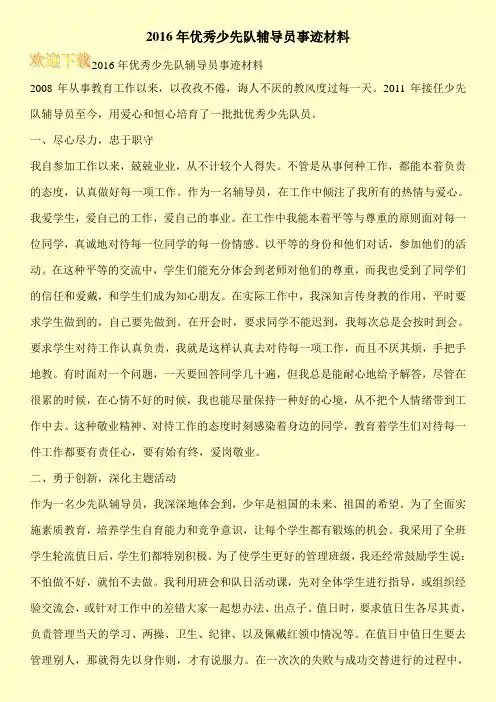 2016年优秀少先队辅导员事迹材料