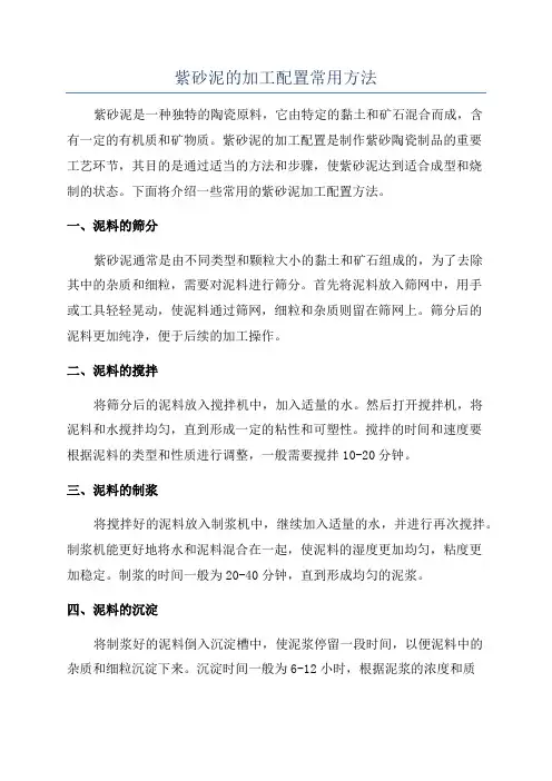 紫砂泥的加工配置常用方法