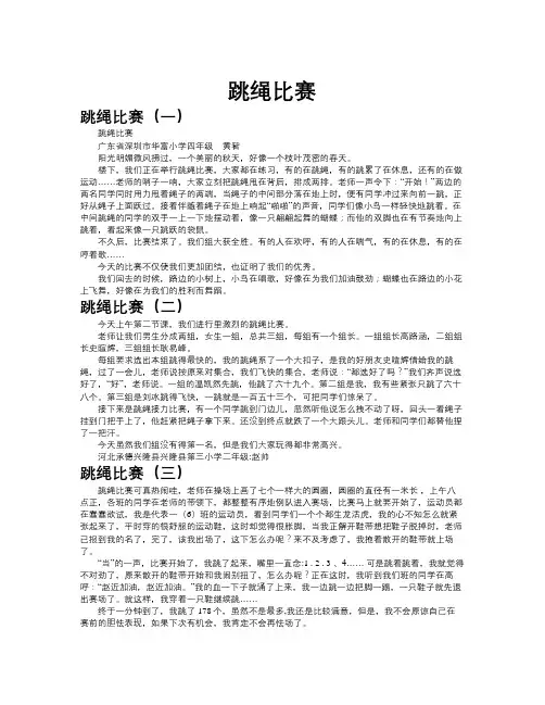 跳绳比赛作文共九篇