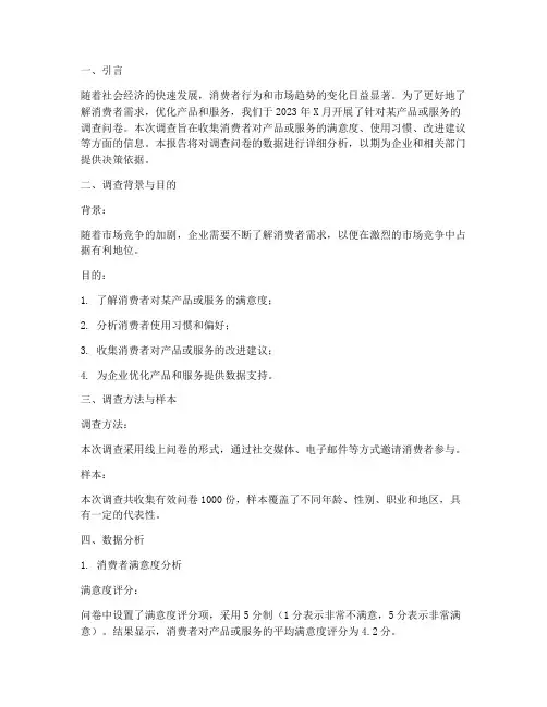 调查问卷数据分析报告