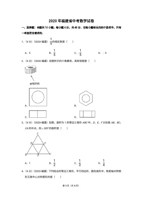 2020年福建省中考数学试卷含答案