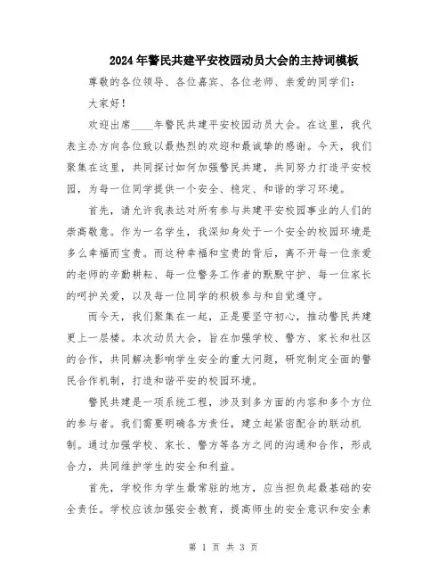 2024年警民共建平安校园动员大会的主持词模板