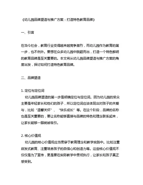幼儿园品牌塑造与推广方案：打造特色教育品牌