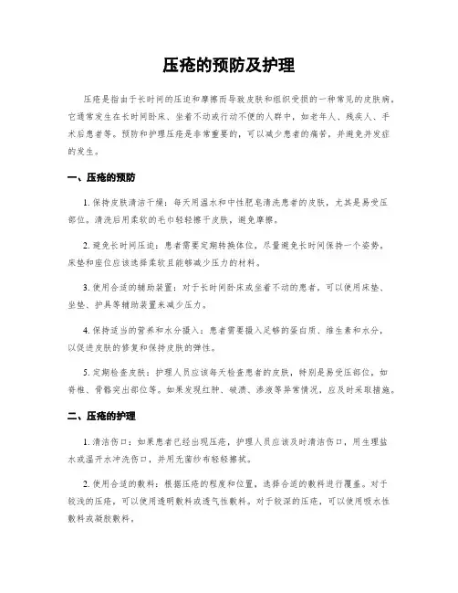 压疮的预防及护理