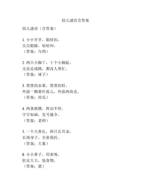 幼儿谜语含答案