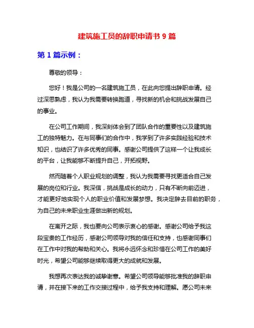 建筑施工员的辞职申请书9篇