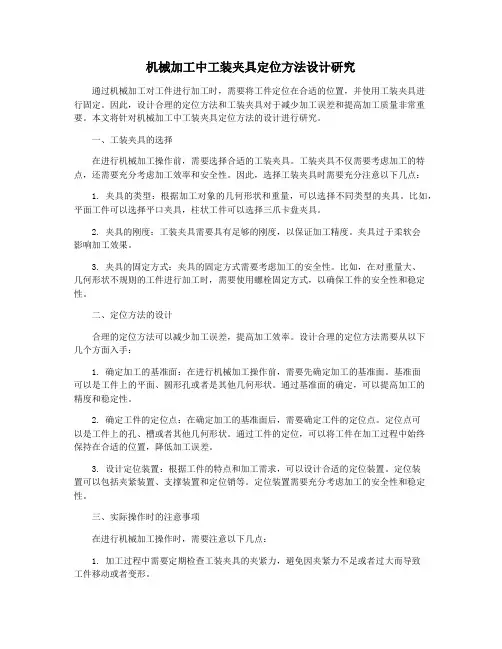 机械加工中工装夹具定位方法设计研究