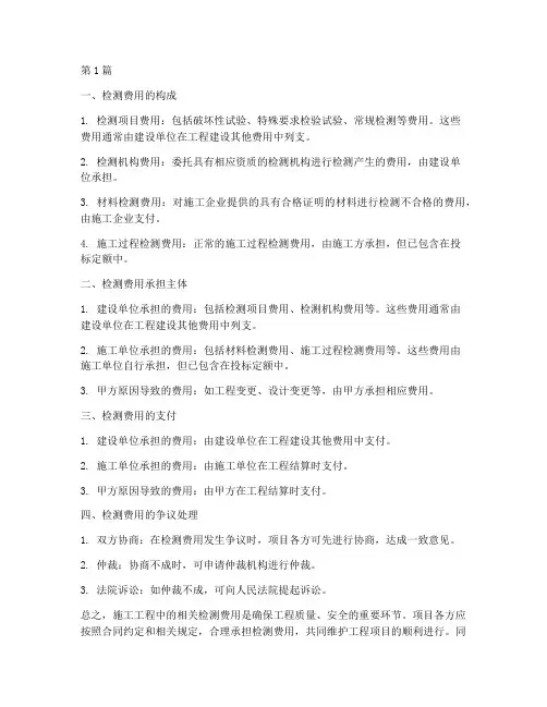 施工工程中相关检测费用(3篇)