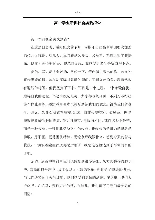 高一学生军训社会实践报告