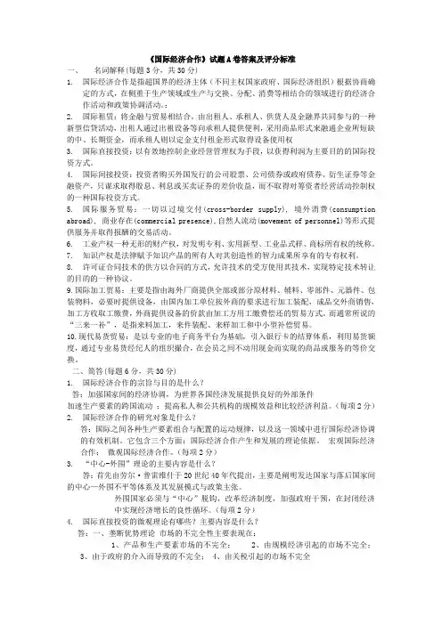 国际经济合作A卷答案