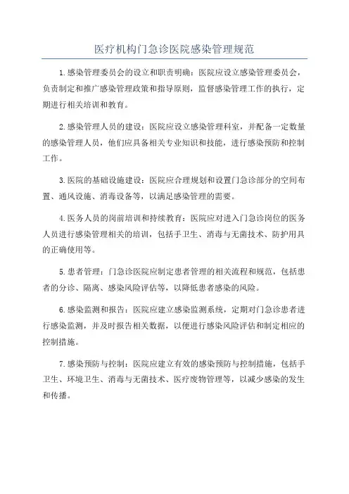 医疗机构门急诊医院感染管理规范