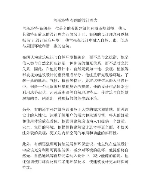 兰斯洛特 布朗的设计理念