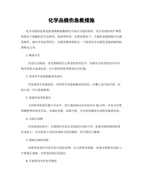 化学品烧伤急救措施