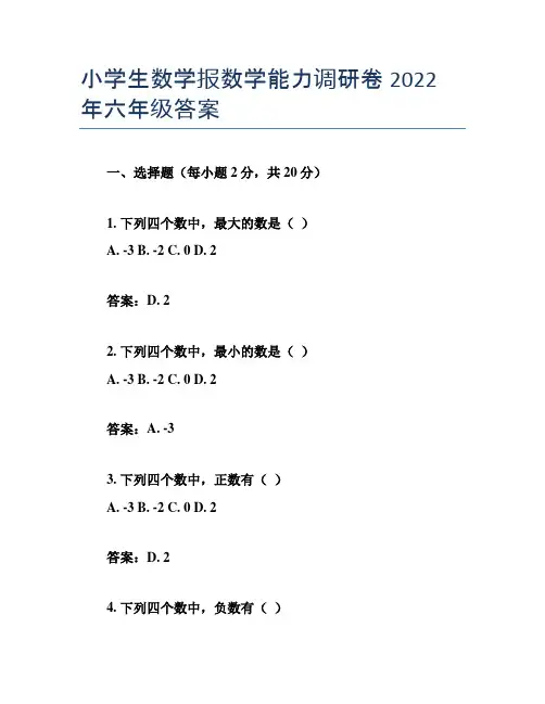 小学生数学报数学能力调研卷2022年六年级答案