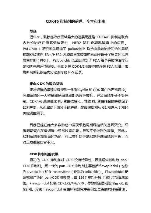 CDK46抑制剂的前世、今生和未来