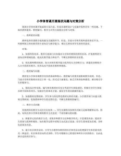 小学体育课开展现状问题与对策分析