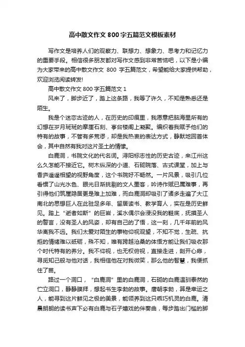 高中散文作文800字五篇范文模板素材