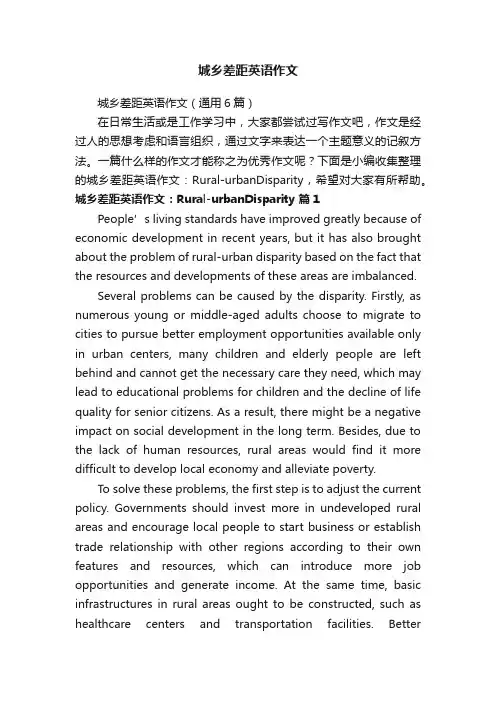 城乡差距英语作文