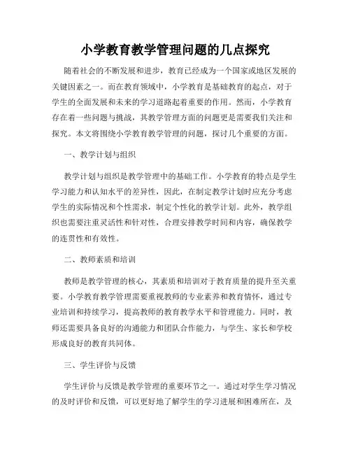 小学教育教学管理问题的几点探究